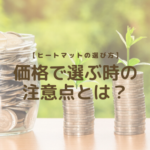【ヒートマットの選び方】価格で選ぶ時の注意点とは？