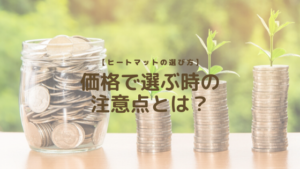 【ヒートマットの選び方】価格で選ぶ時の注意点とは？