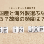 【ヒートマットの選び方】国産と海外製選ぶなら？故障の頻度は？