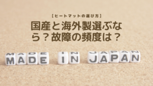 【ヒートマットの選び方】国産と海外製選ぶなら？故障の頻度は？