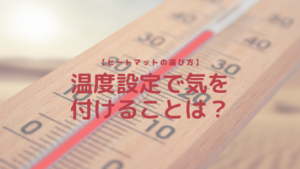 【ヒートマットの選び方】温度設定で気を付けることは？