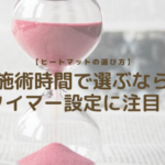 【ヒートマットの選び方】施術時間で選ぶならタイマー設定に注目！