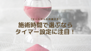 【ヒートマットの選び方】施術時間で選ぶならタイマー設定に注目！