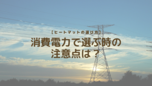 【ヒートマットの選び方】消費電力で選ぶ時の注意点は？