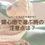 【ヒートマットの選び方】寝心地で選ぶ時の注意点は？