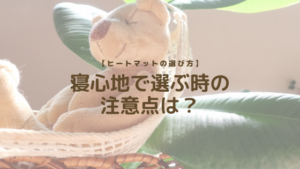 【ヒートマットの選び方】寝心地で選ぶ時の注意点は？