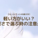 【ヒートマットの選び方】軽い方がいい？軽さで選ぶ時の注意点