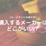 【ヒートマットの選び方】購入するメーカーはどこがいい？