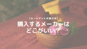 【ヒートマットの選び方】購入するメーカーはどこがいい？