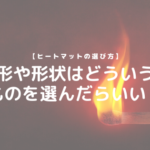 【ヒートマットの選び方】形や形状はどういうものを選んだらいい？