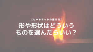 【ヒートマットの選び方】形や形状はどういうものを選んだらいい？