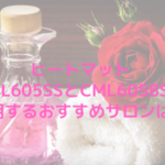 ヒートマットCML605SSとCML605BSを使用するおすすめサロンは？