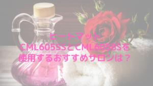 ヒートマットCML605SSとCML605BSを使用するおすすめサロンは？