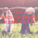 ヒートマットCML605SSとCML605BSを比較してみた！