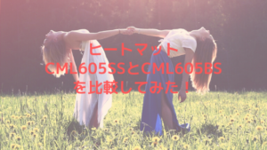 ヒートマットCML605SSとCML605BSを比較してみた！
