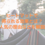 ヒートマットで得られる効果とは？人気の理由などを解説