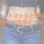 ヒートマットとEMSを組み合わせたらどうなる？