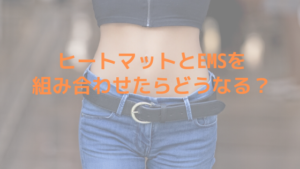 ヒートマットとEMSを組み合わせたらどうなる？