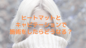 ヒートマットとキャビテーションで施術をしたらどうなる？