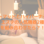 ヒートマットとハイパーナイフ！エステの人気機器2種を組み合わせたら？！