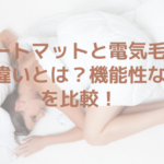 ヒートマットと電気毛布の違いとは？機能性などを比較！