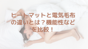 ヒートマットと電気毛布の違いとは？機能性などを比較！