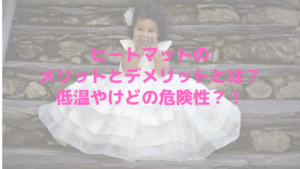 ヒートマットのメリットとデメリットとは？低温やけどの危険性？！