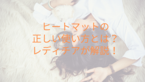 ヒートマットの正しい使い方とは？レディチアが解説！