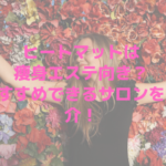 ヒートマットは痩身エステ向き？おすすめできるサロンを紹介！