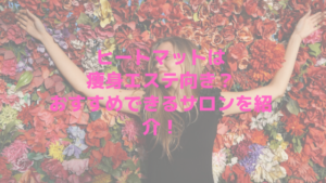 ヒートマットは痩身エステ向き？おすすめできるサロンを紹介！