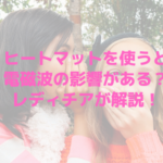 ヒートマットを使うと電磁波の影響がある？レディチアが解説！