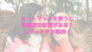 ヒートマットを使うと電磁波の影響がある？レディチアが解説！