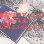 美容機器ノアージュ