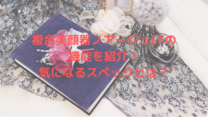 美容機器ノアージュ