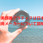 複合美顔器グラティスは日本製？開発メーカーについて説明！