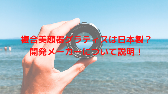 複合美顔器グラティスは日本製？開発メーカーについて説明！