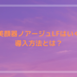 複合美顔器ノアージュLFはいくら？導入方法とは？