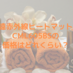 遠赤外線ヒートマットCML605BSの価格はどれくらい？