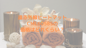 遠赤外線ヒートマットCML605BSの価格はどれくらい？