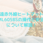 遠赤外線ヒートマットCML605BSの操作と安全性について解説！
