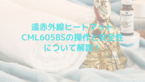 遠赤外線ヒートマットCML605BSの操作と安全性について解説！