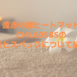 遠赤外線ヒートマットCML605BSの機能とスペックについて紹介！
