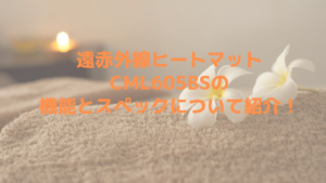 遠赤外線ヒートマットCML605BSの機能とスペックについて紹介！