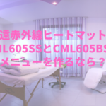 遠赤外線ヒートマットCML605SSとCML605BSでメニューを作るなら？