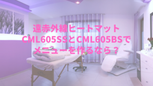 遠赤外線ヒートマットCML605SSとCML605BSでメニューを作るなら？