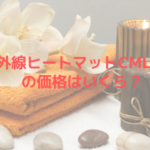 遠赤外線ヒートマットCML605SSの価格はいくら？