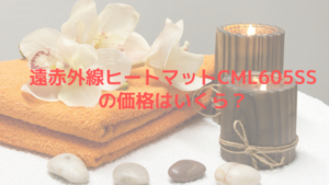 遠赤外線ヒートマットCML605SSの価格はいくら？