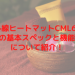 遠赤外線ヒートマットCML605SSの基本スペックと機能について紹介！