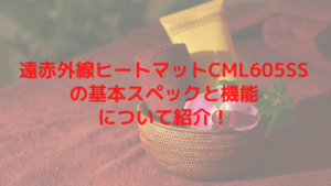 遠赤外線ヒートマットCML605SSの基本スペックと機能について紹介！