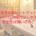 遠赤外線ヒートマットCML605SSの操作はしやすい？安全性は高いのか？